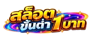 สล็อตขั้นต่ํา 1 บาท เว็บตรง