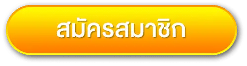 ปุ่มสมัคร