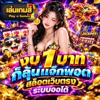 งบ 1 บาทก็ลุ้นแจ็กพอต สล็อตเว็บตรงระบบออโต้