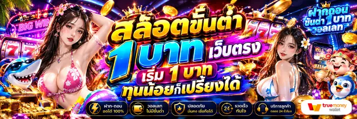สล็อตขั้นต่ํา 1 บาท เว็บตรง