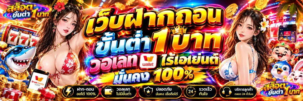 เว็บฝากถอนขั้นต่ํา1บาท วอเลท